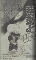 週刊少年チャンピオン　昭和55年7号　昭和55年2月11日号　表紙画・鴨川つばめ「ミス愛子」