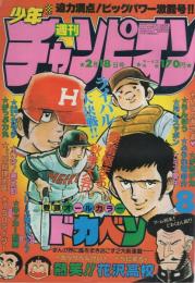 週刊少年チャンピオン　昭和55年8号　昭和55年2月18日号　表紙画・水島新司「ドカベン」