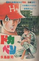 週刊少年チャンピオン　昭和55年8号　昭和55年2月18日号　表紙画・水島新司「ドカベン」
