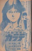 週刊少年チャンピオン　昭和55年9号　昭和55年2月15日号　表紙画・どおくまん「熱笑!!花沢高校」