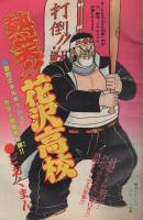 週刊少年チャンピオン　昭和55年10号　昭和55年3月3日号　表紙画・どおくまん「熱笑!!花沢高校」