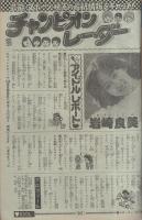 週刊少年チャンピオン　昭和55年10号　昭和55年3月3日号　表紙画・どおくまん「熱笑!!花沢高校」