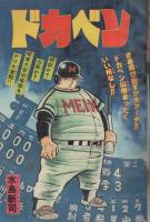 週刊少年チャンピオン　昭和55年11号　昭和55年3月10日号　表紙画・水島新司「ドカベン