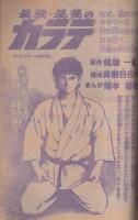 週刊少年チャンピオン　昭和55年11号　昭和55年3月10日号　表紙画・水島新司「ドカベン