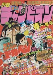 週刊少年チャンピオン　昭和55年11号　昭和55年3月10日号　表紙画・水島新司「ドカベン