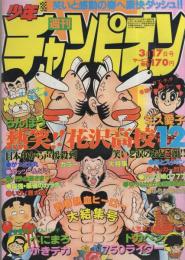 週刊少年チャンピオン　昭和55年12号　昭和55年3月17日号　表紙画・どおくまん「熱笑!!花沢高校」