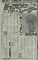 週刊少年チャンピオン　昭和55年12号　昭和55年3月17日号　表紙画・どおくまん「熱笑!!花沢高校」