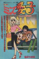 週刊少年チャンピオン　昭和55年12号　昭和55年3月17日号　表紙画・どおくまん「熱笑!!花沢高校」