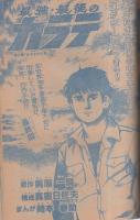 週刊少年チャンピオン　昭和55年12号　昭和55年3月17日号　表紙画・どおくまん「熱笑!!花沢高校」