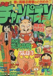 週刊少年チャンピオン　昭和55年13号　昭和55年3月24日号