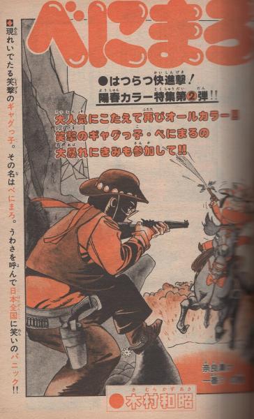 週刊少年チャンピオン 昭和55年13号 昭和55年3月24日号(〈連載