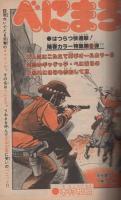 週刊少年チャンピオン　昭和55年13号　昭和55年3月24日号