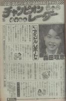 週刊少年チャンピオン　昭和55年13号　昭和55年3月24日号