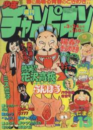 週刊少年チャンピオン　昭和55年13号　昭和55年3月24日号