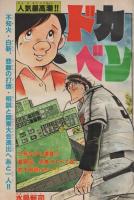 週刊少年チャンピオン　昭和55年14号　昭和55年3月31日号　表紙画・水島新司「ドカベン」