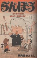 週刊少年チャンピオン　昭和55年14号　昭和55年3月31日号　表紙画・水島新司「ドカベン」