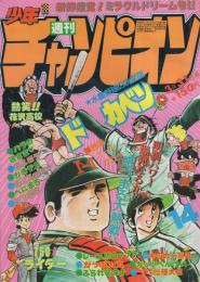 週刊少年チャンピオン　昭和55年14号　昭和55年3月31日号　表紙画・水島新司「ドカベン」