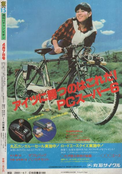 週刊少年チャンピオン 昭和55年15号 昭和55年4月7日号 表紙画・石井 