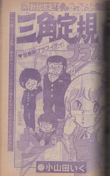 週刊少年チャンピオン 昭和55年19号 昭和55年5月5日号 表紙
