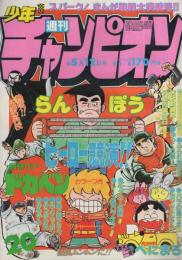 週刊少年チャンピオン　昭和55年20号　昭和55年5月12日号　表紙・らんぽうとドカベン