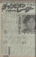 週刊少年チャンピオン　昭和55年20号　昭和55年5月12日号　表紙・らんぽうとドカベン