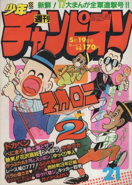 Amazon.co.jp: マカロニほうれん荘 (2) (少年チャンピオン