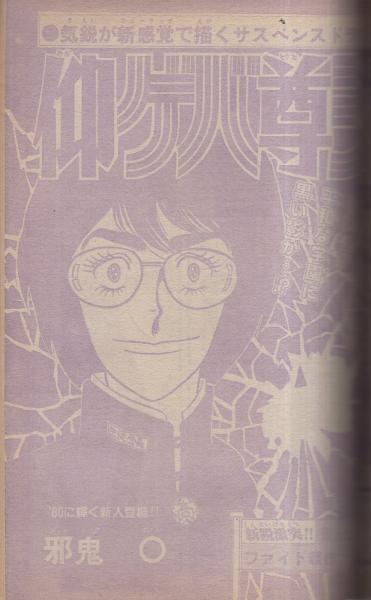 週刊少年チャンピオン 昭和55年21号 昭和55年5月19日号 表紙画・鴨川