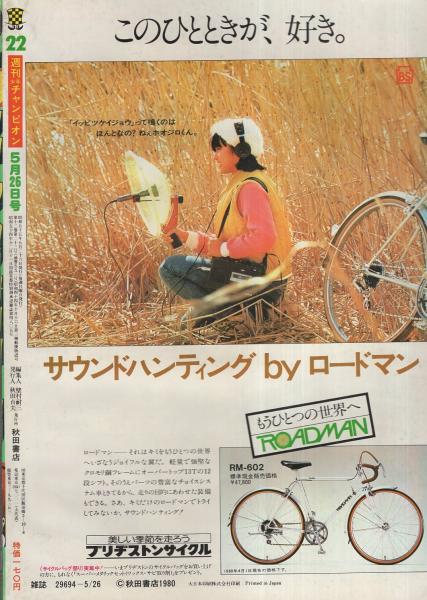週刊少年チャンピオン 昭和55年22号 昭和55年5月26日号 表紙画・小山田いく「すくらっぷ・ブック」