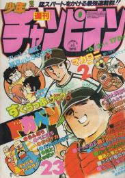 週刊少年チャンピオン　昭和55年23号　昭和55年6月2日号　表紙画・水島新司「ドカベン」