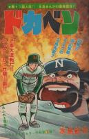 週刊少年チャンピオン　昭和55年23号　昭和55年6月2日号　表紙画・水島新司「ドカベン」