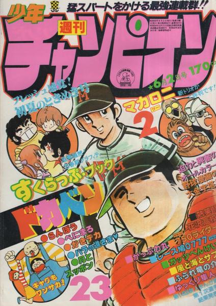 週刊少年チャンピオン 昭和55年23号 昭和55年6月2日号 表紙画 水島新司 ドカベン 連載 水島新司 ドカベン オールカラー 2色 鴨川つばめ マカロニ2 2色有 小山田いく 内崎まさとし 森村たつお どおくまん 木村和昭 石井いさみ 山上たつひこ あすな 週刊少年チャンピオン 昭和55年23号 昭和55年6月2日号 表紙画 水島新司 ドカベン 連載 水島新司 ドカベン オールカラー 2色 鴨川つばめ マカロニ2 2色有 小山田いく 内崎まさとし 森村たつお どおくまん 木村和昭 石井いさみ 山上たつひこ あすな
