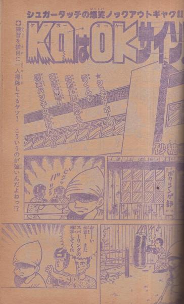 週刊少年チャンピオン 昭和55年25号 昭和55年6月16日号 表紙画