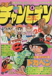 週刊少年チャンピオン　昭和55年26号　昭和55年6月23日号　表紙画・水島新司「ドカベン」