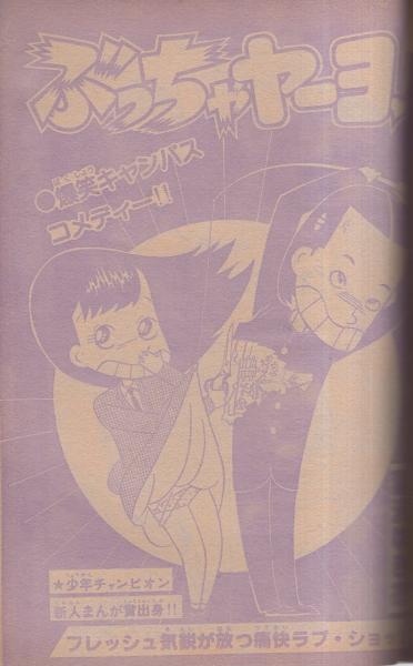 週刊少年チャンピオン 昭和55年28号 昭和55年7月7日号 表紙画・鴨川