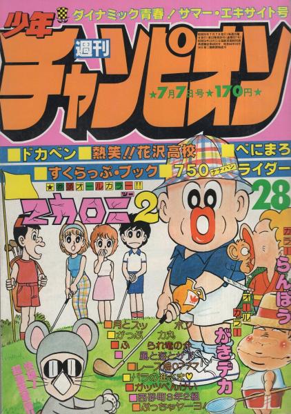 週刊少年チャンピオン 昭和55年28号 昭和55年7月7日号 表紙画