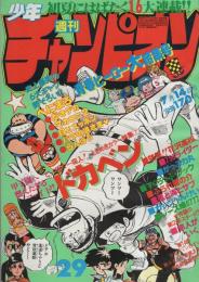 週刊少年チャンピオン　昭和55年29号　昭和55年7月14日号　表紙画・水島新司「ドカベン」