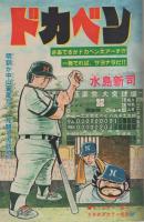 週刊少年チャンピオン　昭和55年29号　昭和55年7月14日号　表紙画・水島新司「ドカベン」