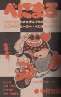 週刊少年チャンピオン　昭和55年29号　昭和55年7月14日号　表紙画・水島新司「ドカベン」