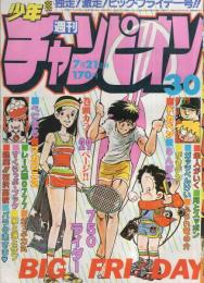 週刊少年チャンピオン　昭和55年30号　昭和55年7月21日号　表紙画・石井いさみ「750ライダー」