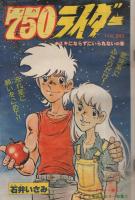 週刊少年チャンピオン　昭和55年30号　昭和55年7月21日号　表紙画・石井いさみ「750ライダー」