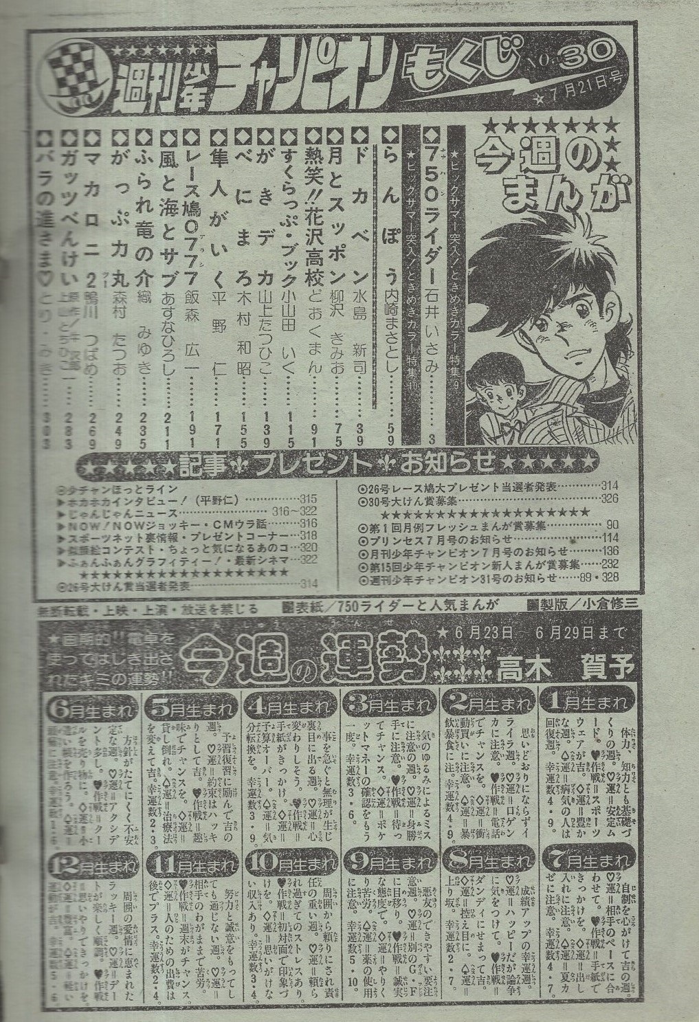 週刊少年チャンピオン 昭和55年30号 昭和55年7月21日号 表紙画