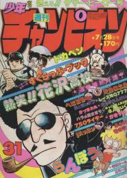 週刊少年チャンピオン　昭和55年31号　昭和55年7月28日号　表紙画・どおくまん「熱笑!!花沢高校」