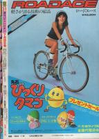週刊少年チャンピオン　昭和55年31号　昭和55年7月28日号　表紙画・どおくまん「熱笑!!花沢高校」
