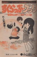 週刊少年チャンピオン　昭和55年31号　昭和55年7月28日号　表紙画・どおくまん「熱笑!!花沢高校」