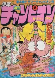 週刊少年チャンピオン　昭和55年33号　昭和55年8月11日号　表紙画・内崎まさとし「らんぽう」