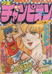 週刊少年チャンピオン　昭和55年34号　昭和55年8月18日号　表紙画・望月あきら「ジュトン」