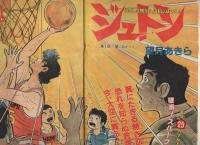 週刊少年チャンピオン　昭和55年34号　昭和55年8月18日号　表紙画・望月あきら「ジュトン」