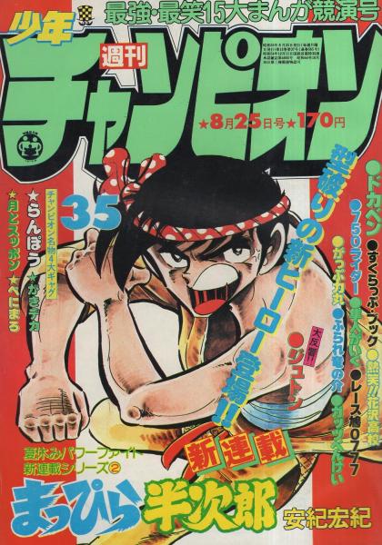 週刊少年チャンピオン 昭和55年35号 昭和55年8月25日号 表紙画