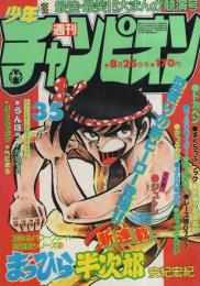 週刊少年チャンピオン　昭和55年35号　昭和55年8月25日号　表紙画・安紀宏紀「まっぴら半次郎」