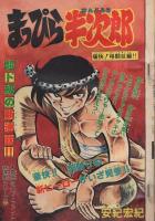 週刊少年チャンピオン　昭和55年35号　昭和55年8月25日号　表紙画・安紀宏紀「まっぴら半次郎」